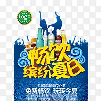 畅饮缤纷夏日