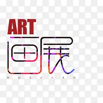 画展字体