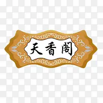 天香阁公司牌匾素材