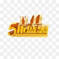 双11五折盛惠