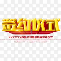 金色签约仪式高清艺术字免费下载