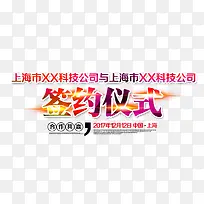 签约仪式艺术字