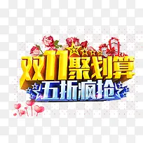双十一聚划算艺术字