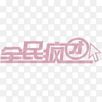全民疯抢聚划算素材
