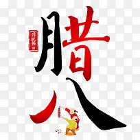 中国传统习俗腊八海报设计