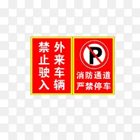 严禁停车
