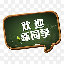 欢迎新同学黑板字