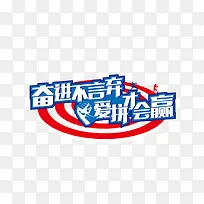 奋进不言弃爱拼才会赢白字