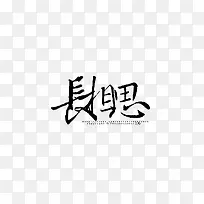 长相思字体设计