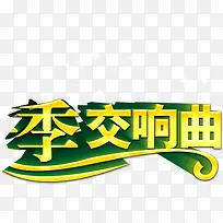 季交响曲艺术字