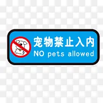 蓝色免抠素材禁止宠物入内标志