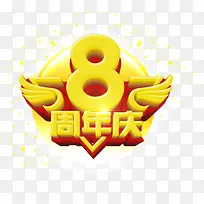 8周年庆