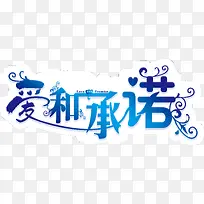 承诺