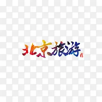 北京旅游毛笔字