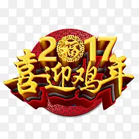 2017喜迎鸡年金色艺术字