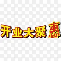 开业大聚惠