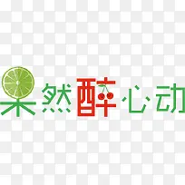 果然醉心动艺术字