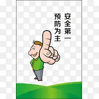 安全第一 预防为主