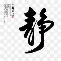 静艺术字免抠素材