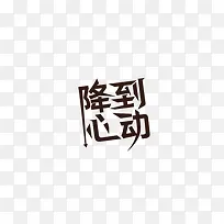 降到心动
