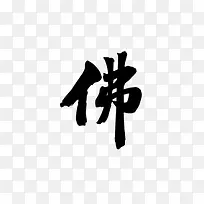 毛笔字佛