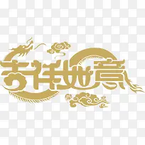 吉祥如意艺术字