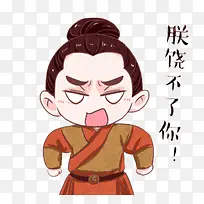 Q版皇上