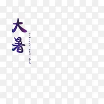 大暑艺术字