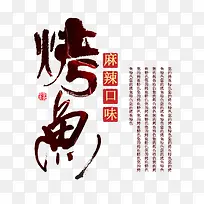 烤鱼艺术字