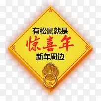 惊喜年 新年周边 png素材