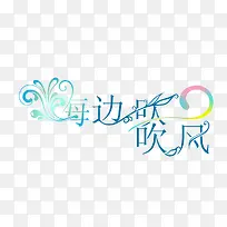 渐变创意合成文字海边吹吹风