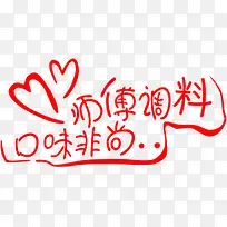 师傅调料口味非尚创意爱心艺术字