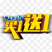 买一送一