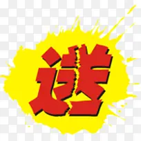 黄色喷墨