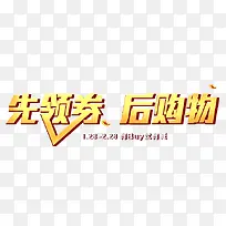 先领券 后购物