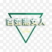 百变潮女人