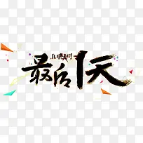 最后一天