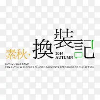 换装记艺术字
