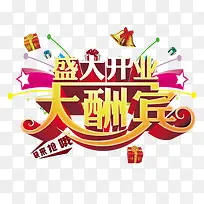 盛大开业大酬宾字