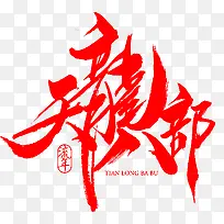 毛笔字-天龙八部