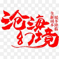 毛笔字-沧海幻境