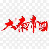 大秦帝国字体设计