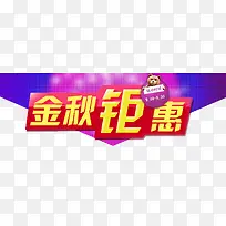 金秋钜惠