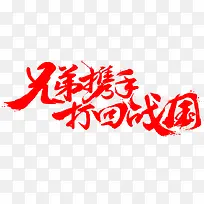 毛笔字-兄弟携手打回国战