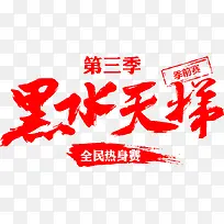 毛笔字-黑水天梯