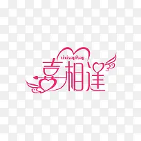 喜相逢和拼音
