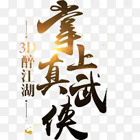 毛笔字掌上真武字体