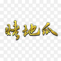 烤地瓜黄色艺术字
