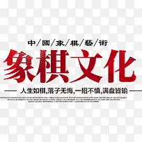 红色中国象棋文化艺术字免费下载