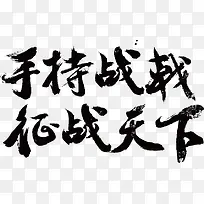 手持战戬